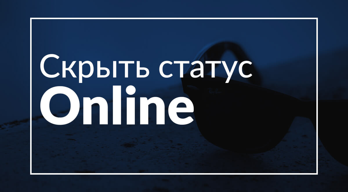 Скрыть онлайн статус в Telegram