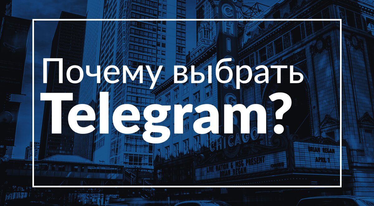 Почему стоит попробовать Telegram?