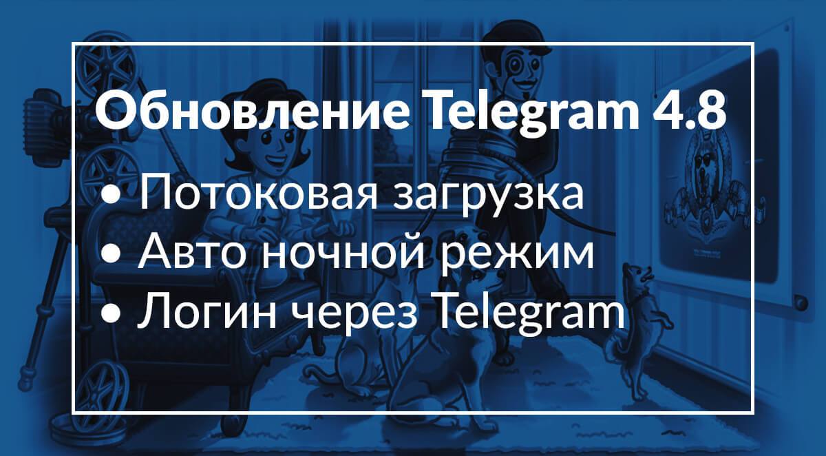 Обновление Telegram 4.8 - Потоковая загрузка, логин через Telegram, автоматический ночной режим